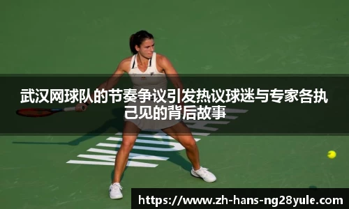 武汉网球队的节奏争议引发热议球迷与专家各执己见的背后故事